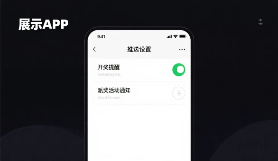 展示APP界面上推送设置选项的示意图，突出“开奖提醒”和“派奖活动通知”开关